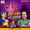 About Hehar Bhail Mor Manwa Song